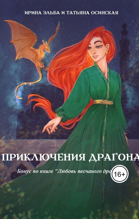 Обложка книги Ирина Эльба и Татьяна Осинская Приключения драгона