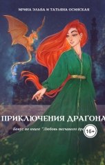 обложка книги Ирина Эльба и Татьяна Осинская "Приключения драгона"