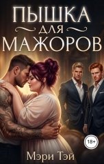 обложка книги Мэри Тэй "Пышка для мажоров"