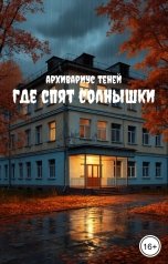 обложка книги Архивариус Теней "Где спят солнышки"