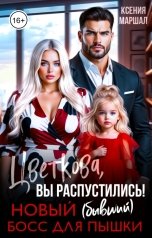 обложка книги Ксения Маршал "Цветкова, вы распустились! Новый (бывший) босс для пышки"