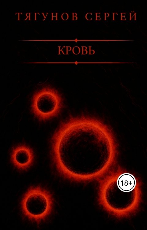 Обложка книги Сергей Тягунов Кровь