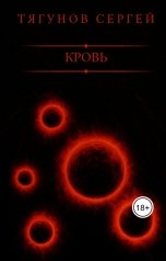 обложка книги Сергей Тягунов "Кровь"