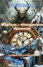 обложка книги Сергей Ролман "Мартын - покоритель времени!"