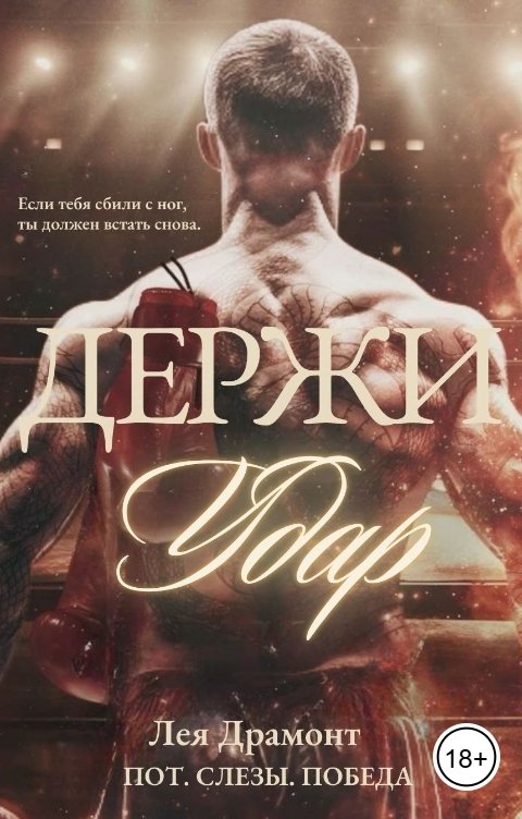 Обложка книги Лея Драмонт Держи удар