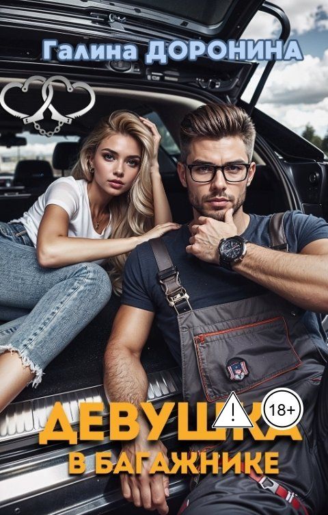 Обложка книги Галина Доронина Девушка в багажнике