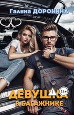 обложка книги Галина Доронина "Девушка в багажнике"