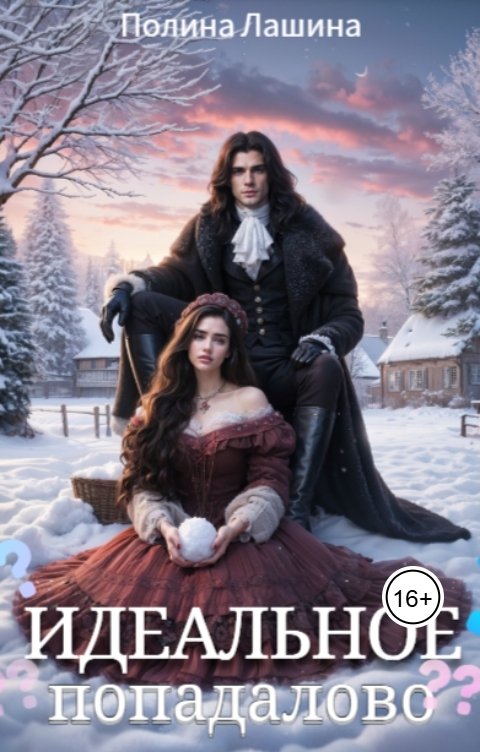 Обложка книги Полина Лашина Идеальное попадалово