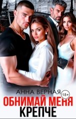 обложка книги Анна Верная "Обнимай меня крепче"