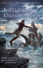 обложка книги Евгения Литвиненко, Владимир Литвиненко "По следам крылатого зверя"