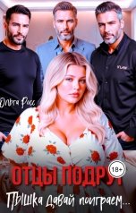 обложка книги Ольга Росс "Отцы подруг. Пышка давай поиграем"