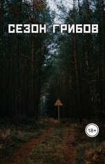 обложка книги DubleFrog "Сезон Грибов"
