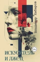 обложка книги Владимир Хабаров "Искуситель и лжец"