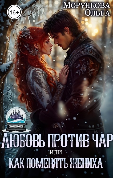 Обложка книги Ольга Морункова Любовь против чар, или как поменять жениха