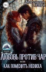 обложка книги Ольга Морункова "Любовь против чар, или как поменять жениха"