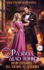 обложка книги Анастасия Королёва "Развод - дело тонкое, или Будущее на моих условиях"