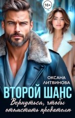 обложка книги Оксана Литвинова "Второй шанс. Вернуться, чтобы отомстить предателю"