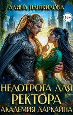 обложка книги Алина Панфилова "Недотрога для ректора. Академия Даркайна"