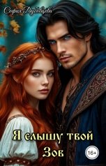 обложка книги София Дубовцева "Я слышу твой Зов"