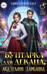 обложка книги Алина Панфилова "Бунтарка для декана. Академия Даркайна"