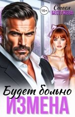 обложка книги Стася Бестужева "Измена. Будет больно"