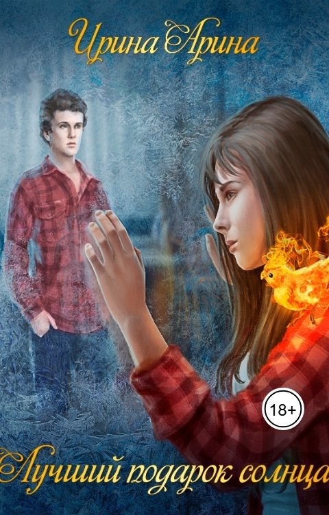 Обложка книги Ирина Арина Лучший подарок солнца
