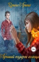 обложка книги Ирина Арина "Лучший подарок солнца"