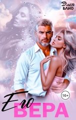 обложка книги Элен Блио "Его Вера"