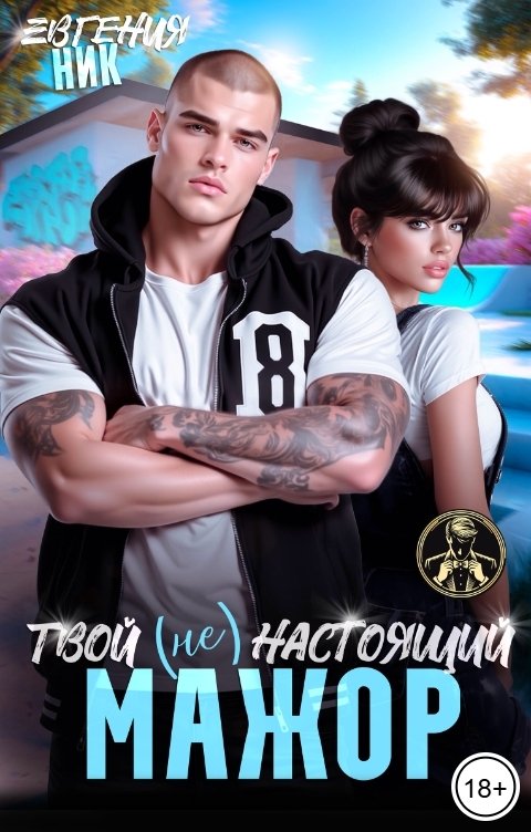 Обложка книги Евгения Ник Твой (не) настоящий мажор