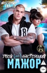 обложка книги Евгения Ник "Твой (не) настоящий мажор"