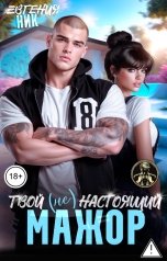 обложка книги Евгения Ник "Твой (не) настоящий мажор"