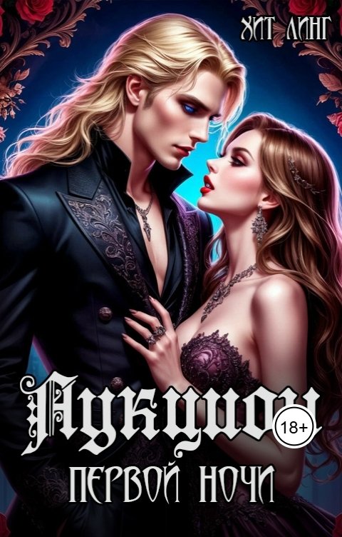 Обложка книги Хит Линг Аукцион первой ночи