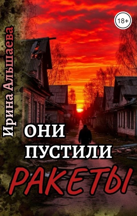 Обложка книги Ирина Альшаева Они пустили ракеты