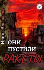 обложка книги Ирина Альшаева "Они пустили ракеты"