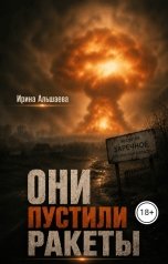 обложка книги Ирина Альшаева "Они пустили ракеты"