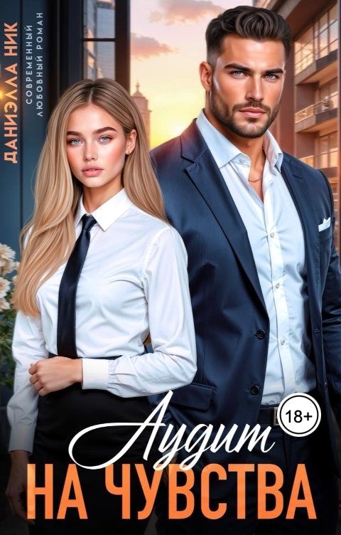 Обложка книги Даниэлла Ник Аудит на чувства