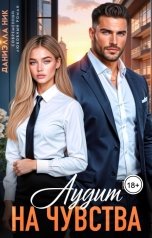 обложка книги Даниэлла Ник "Аудит на чувства"