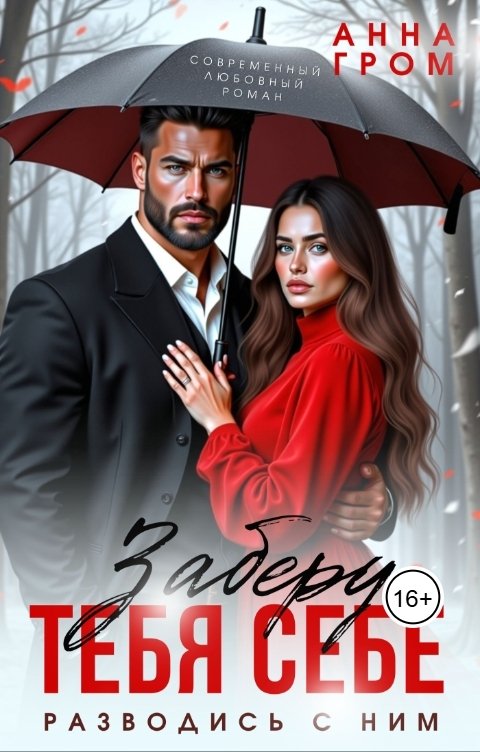 Обложка книги Анна Гром Заберу тебя себе. Разводись с ним