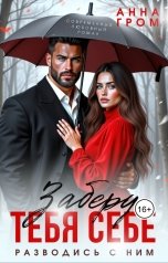 обложка книги Анна Гром "Заберу тебя себе. Разводись с ним"