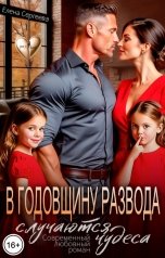 обложка книги Елена Сергеева "В годовщину развода случаются чудеса"