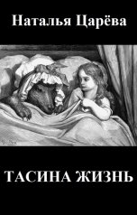 обложка книги Наталья Царева "Тасина жизнь"