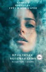 обложка книги Валентина Зайцева "Проклятие Бессмертных: Королева Грёз и Кошмаров (книга 3)"