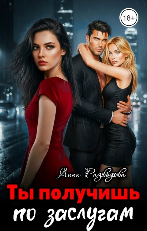 Обложка книги Лина Разводова Ты получишь по заслугам
