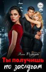 обложка книги Лина Разводова "Ты получишь по заслугам"