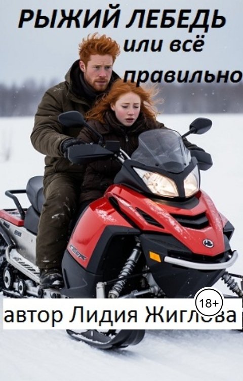 Обложка книги Lidia Zhiglova Рыжий лебедь