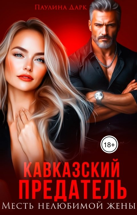 Обложка книги Паулина Дарк Кавказский предатель. Месть нелюбимой жены
