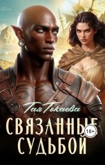 обложка книги Тая Токаева "Связанные судьбой"
