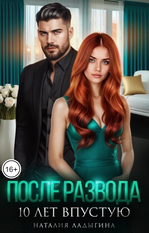 Обложка книги Наталия Ладыгина После развода. 10 лет впустую