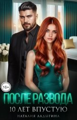 обложка книги Наталия Ладыгина "После развода. 10 лет впустую"
