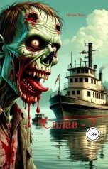 обложка книги Игорь Хорс "Сплав - 2"